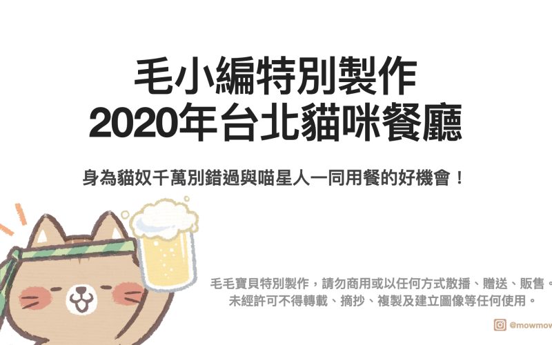 毛毛寶貝十間台北貓咪餐廳清單.001
