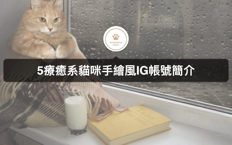 5個療癒貓咪手繪風格的貓IG帳號你不可不知！